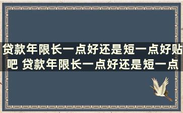 贷款年限长一点好还是短一点好贴吧 贷款年限长一点好还是短一点好 知乎